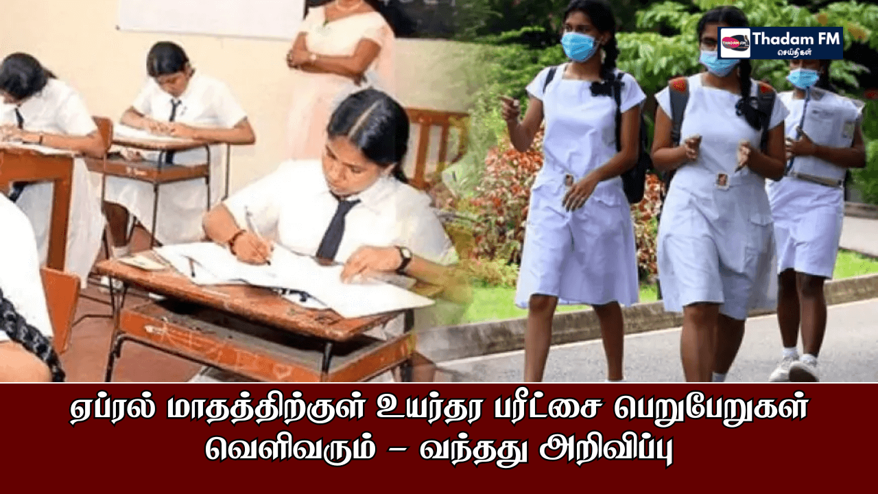 ஏப்ரல் மாதத்திற்குள் உயர்தர பரீட்சை பெறுபேறுகள் வெளிவரும் - வந்தது அறிவிப்பு